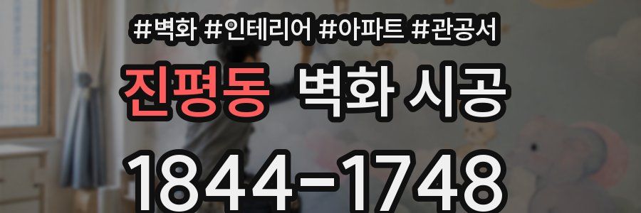 진평동 벽화 시공
