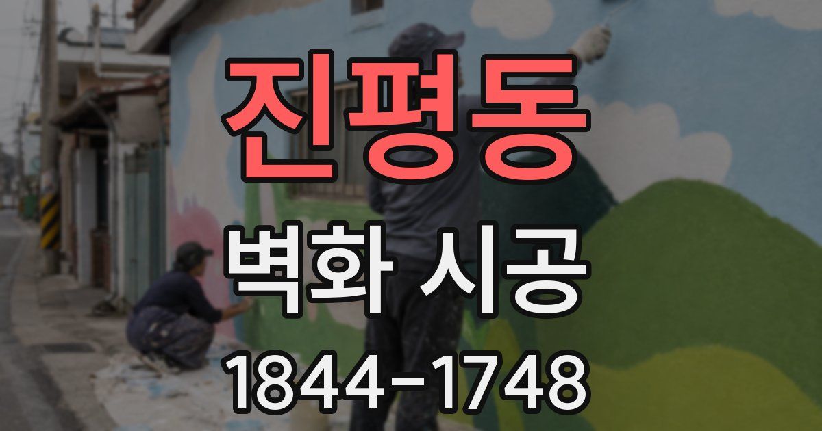 진평동 벽화 시공