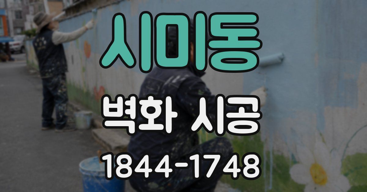 시미동 벽화 시공