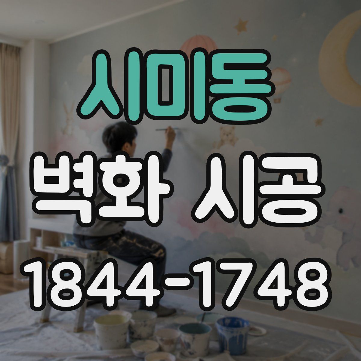 시미동 벽화 시공