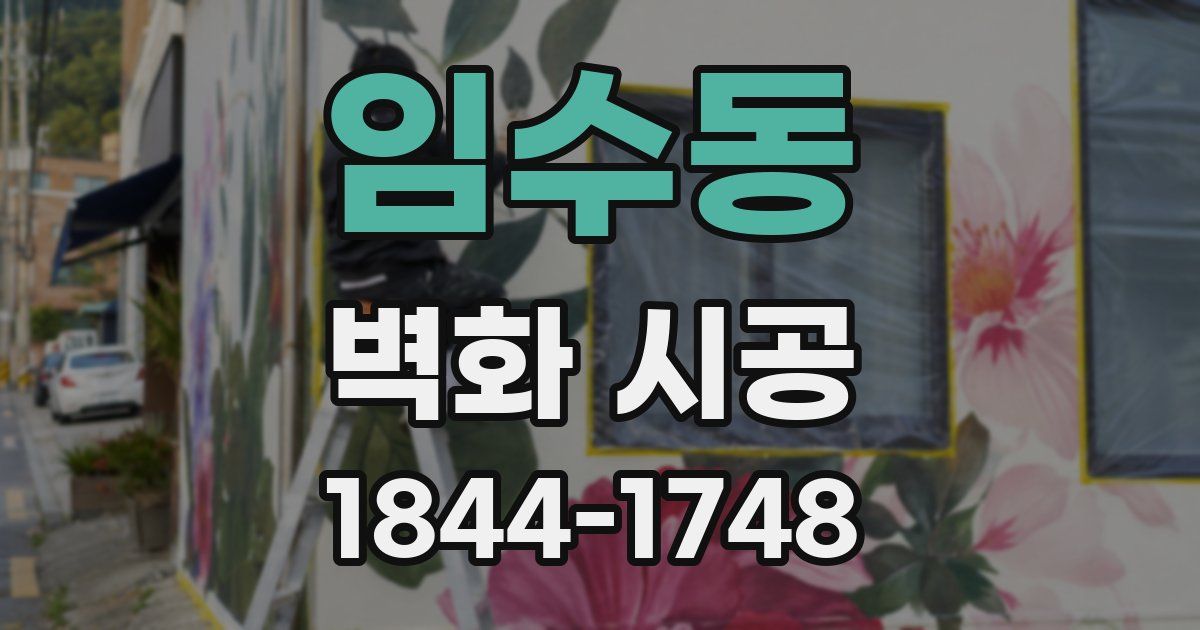임수동 벽화 시공
