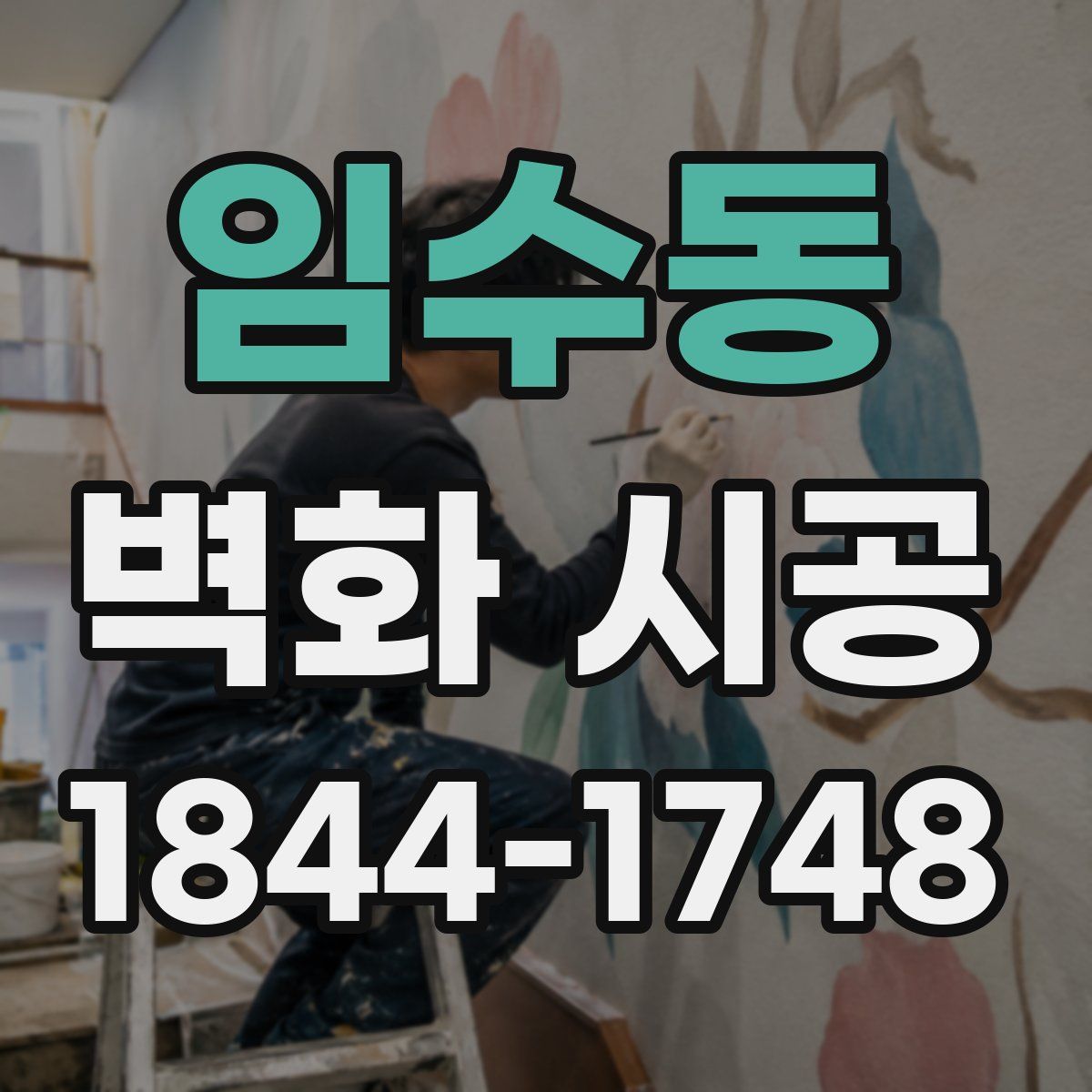 임수동 벽화 시공