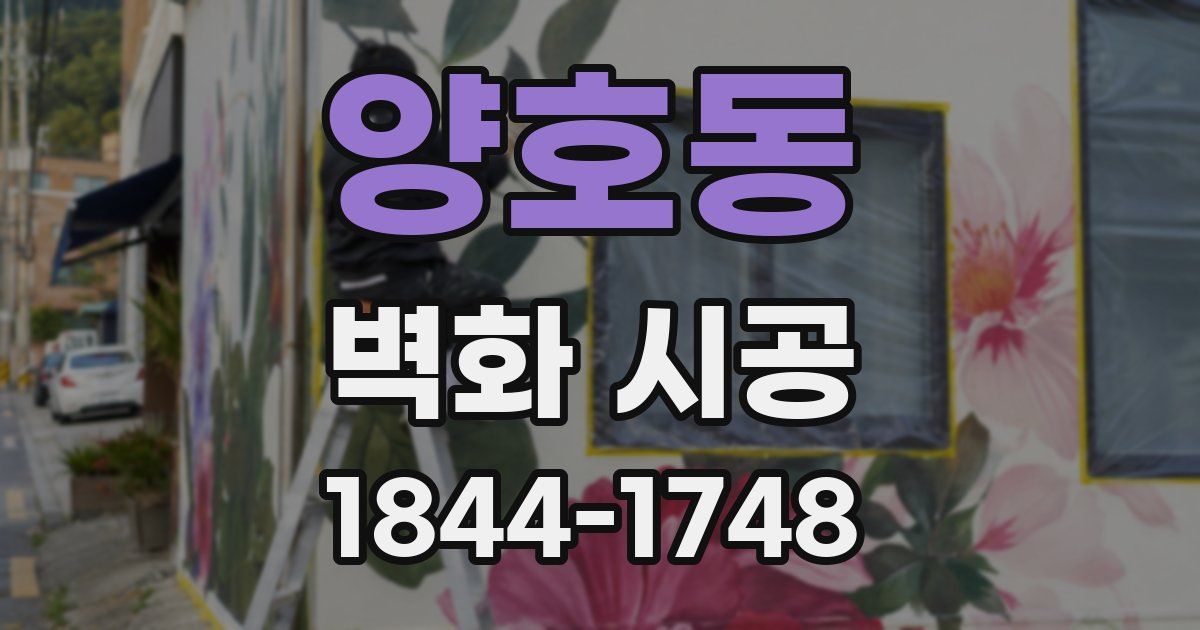 양호동 벽화 시공