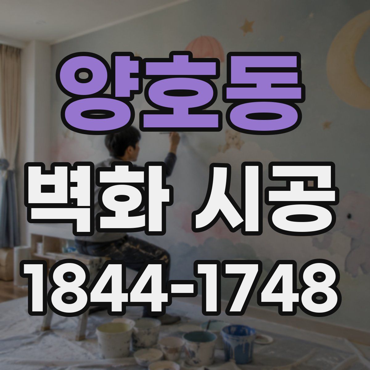 양호동 벽화 시공