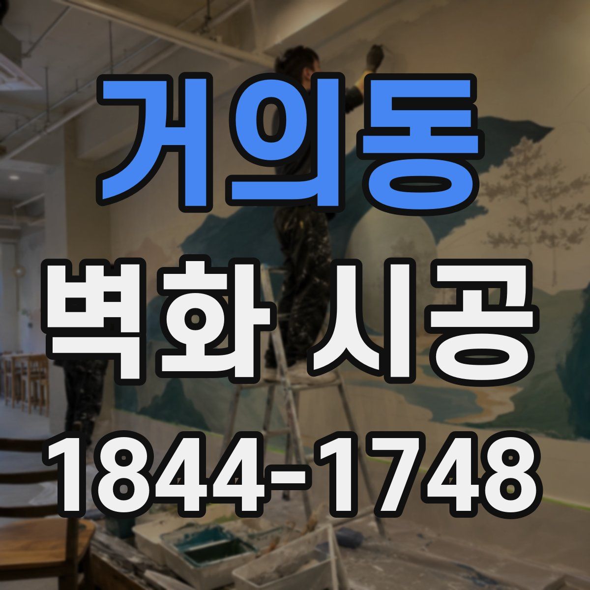 거의동 벽화 시공