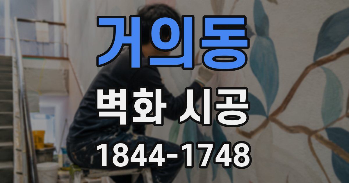 거의동 벽화 시공