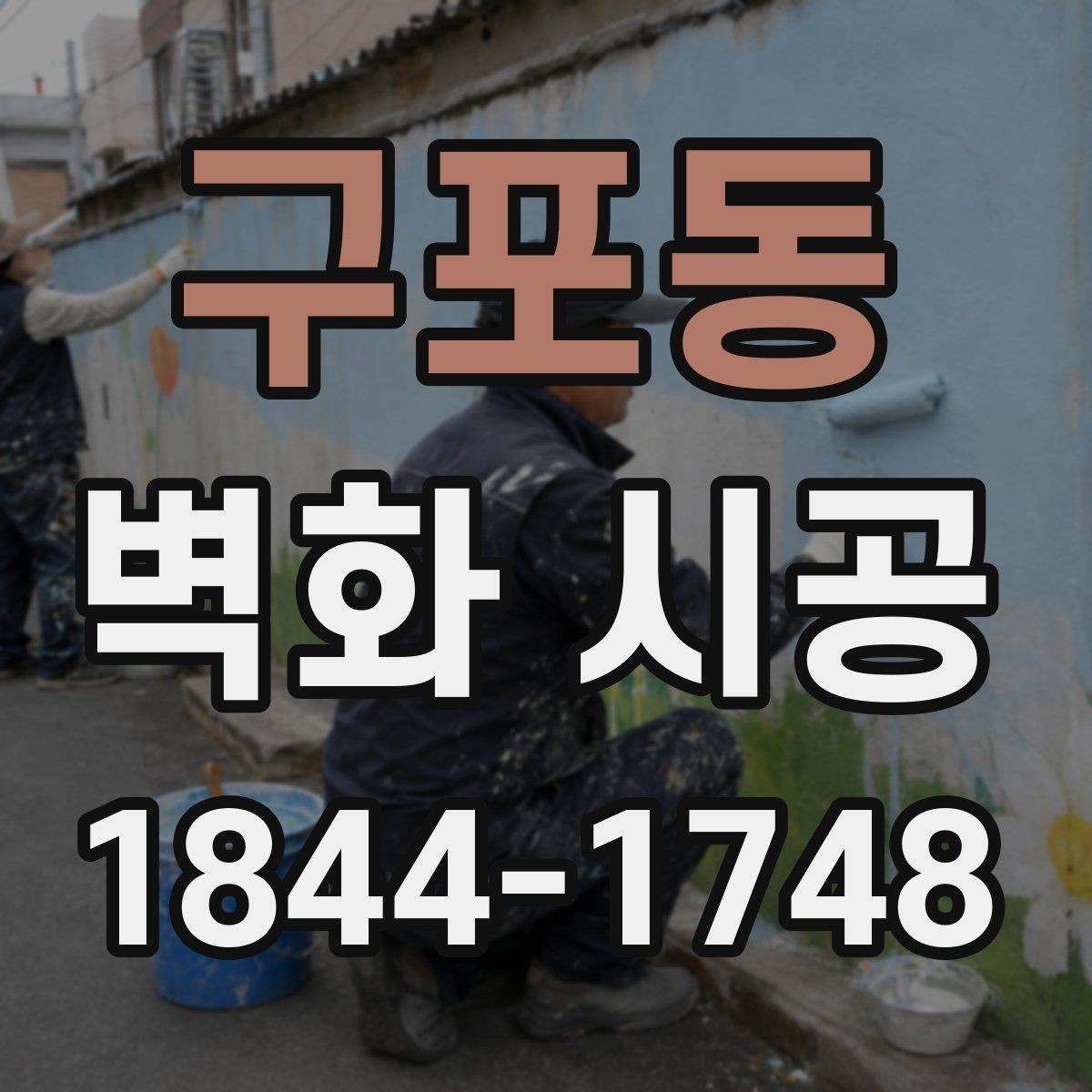 구포동 벽화 시공 상가 간판과 함께 보이는 연출 포인트