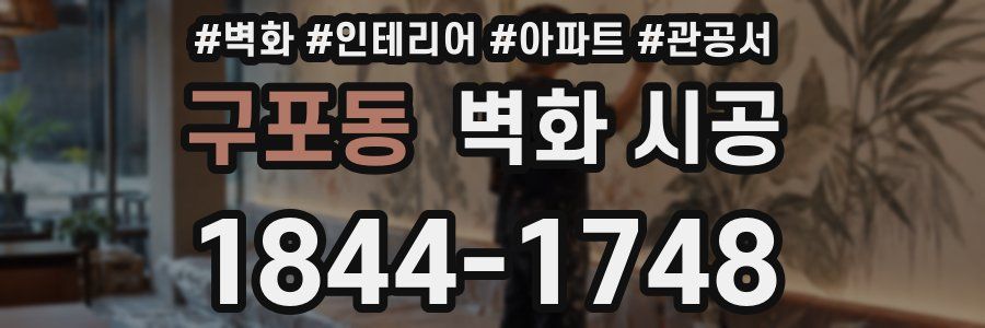 구포동 벽화 시공
