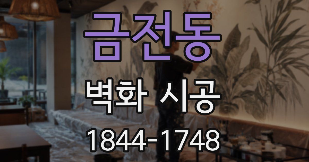 금전동 벽화 시공