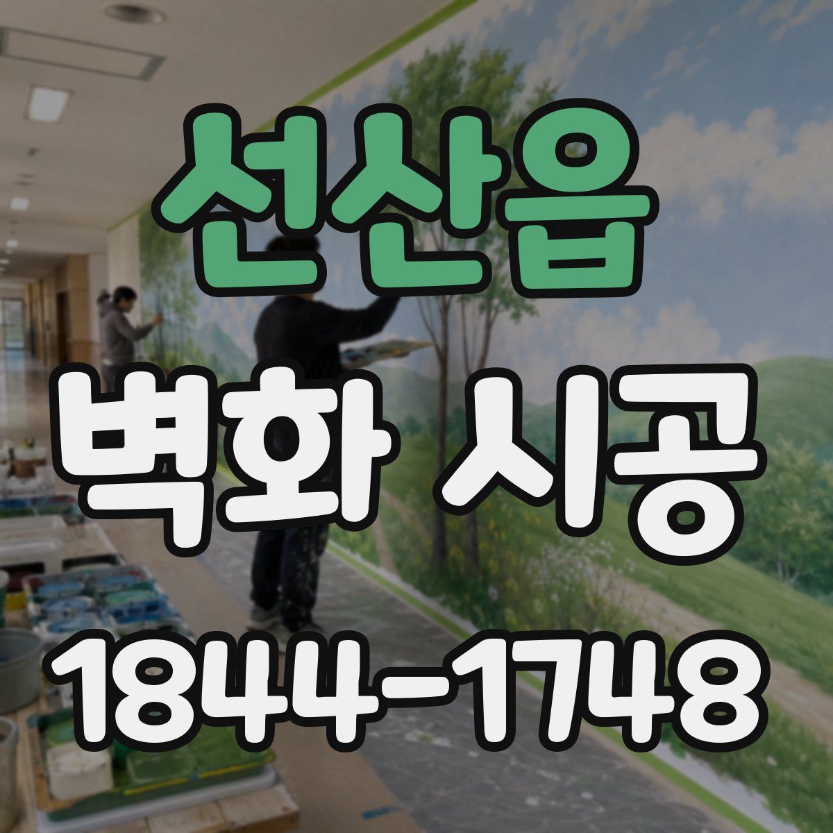 선산읍 벽화 시공