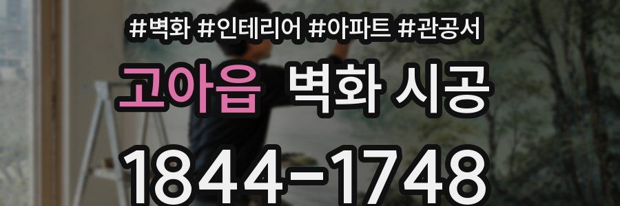 고아읍 벽화 시공