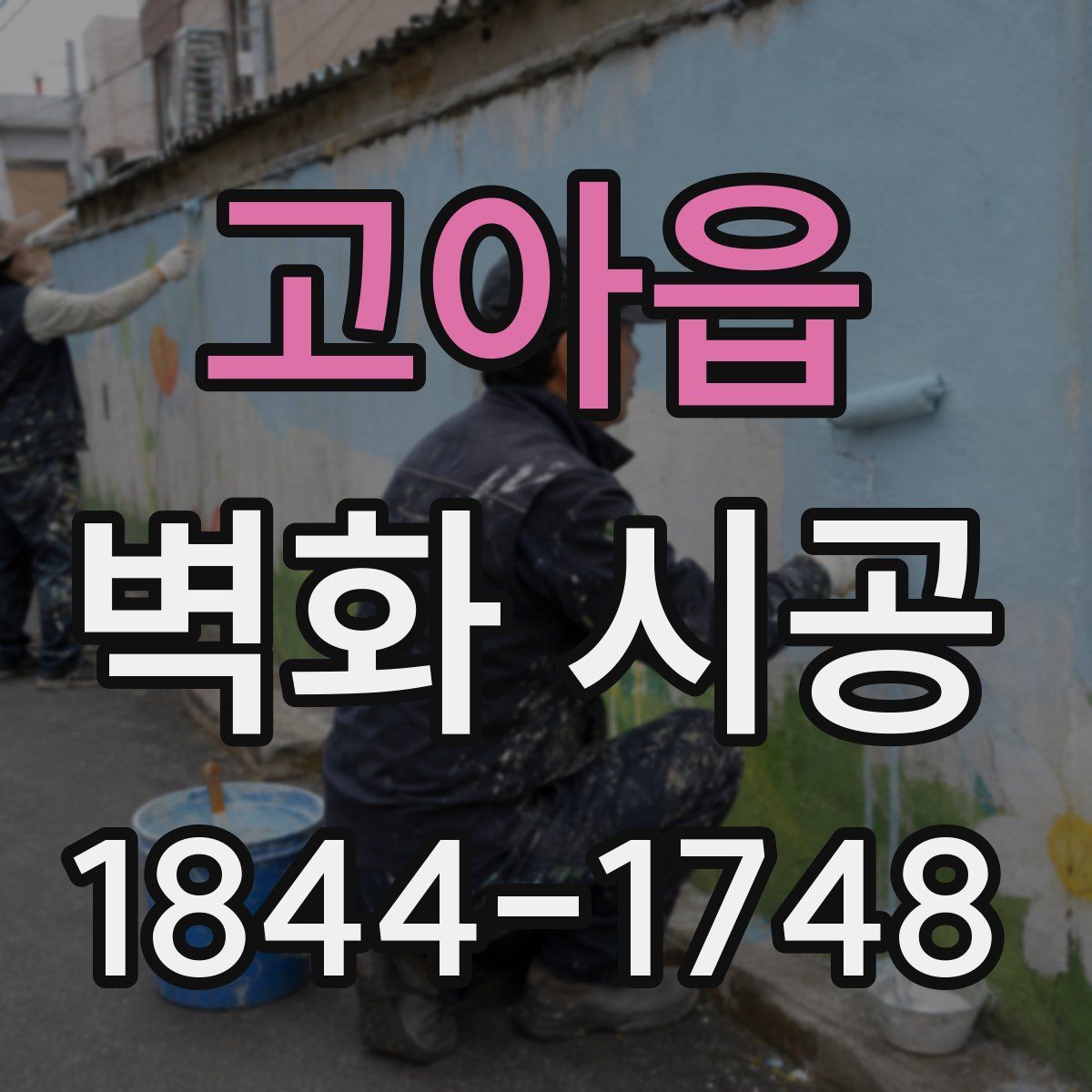 고아읍 벽화 시공