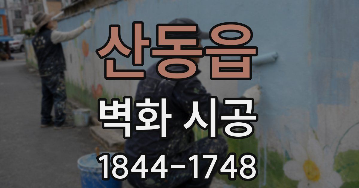 산동읍 벽화 시공
