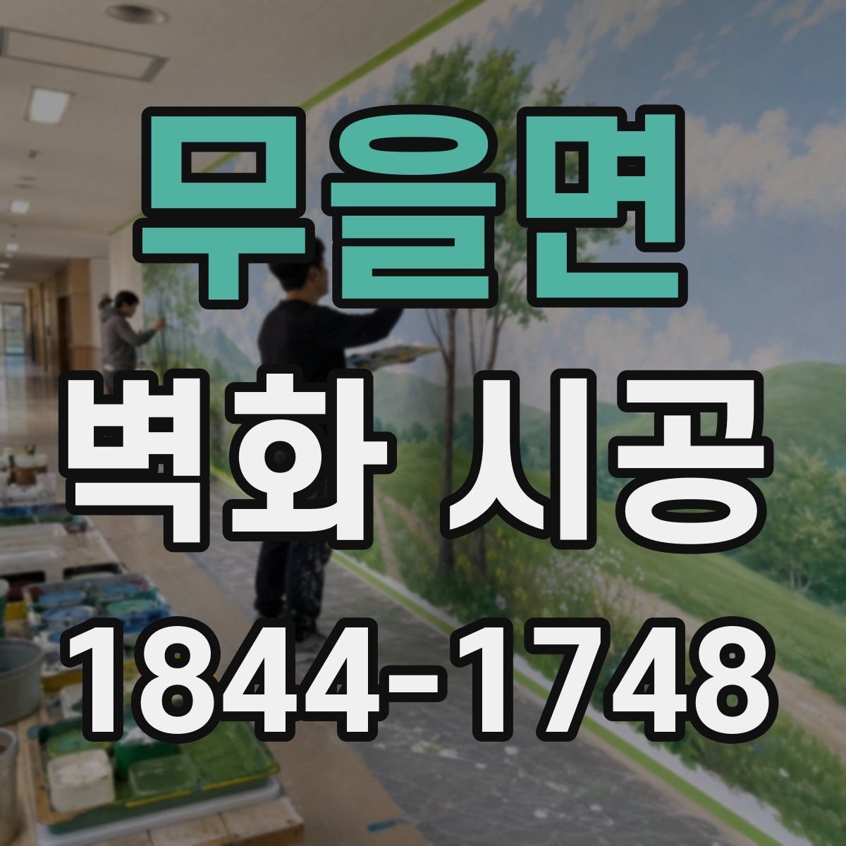 무을면 벽화 시공