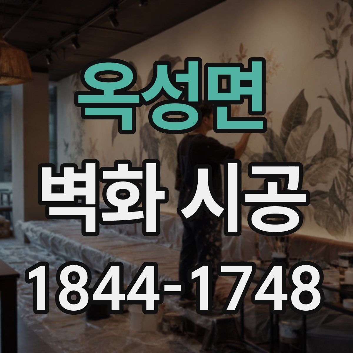 옥성면 벽화 시공