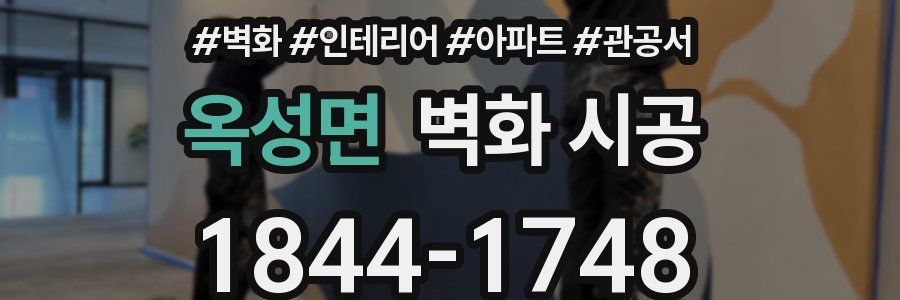옥성면 벽화 시공