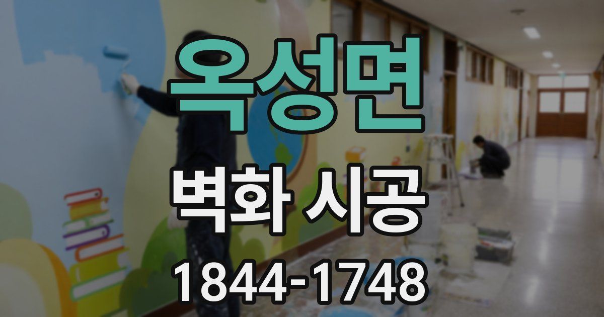 옥성면 벽화 시공