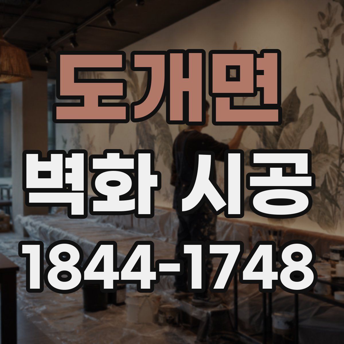 도개면 벽화 시공