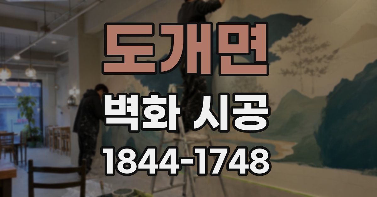 도개면 벽화 시공