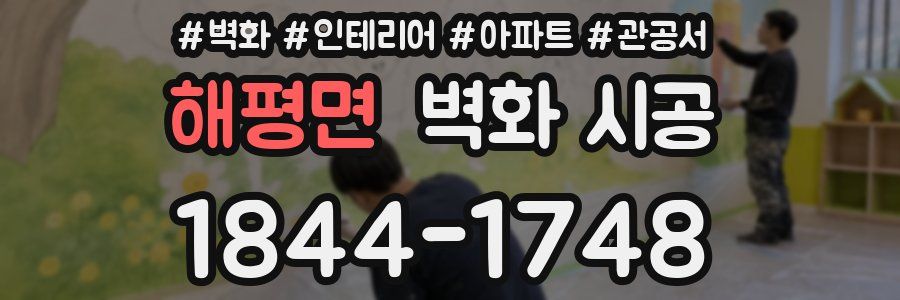 해평면 벽화 시공