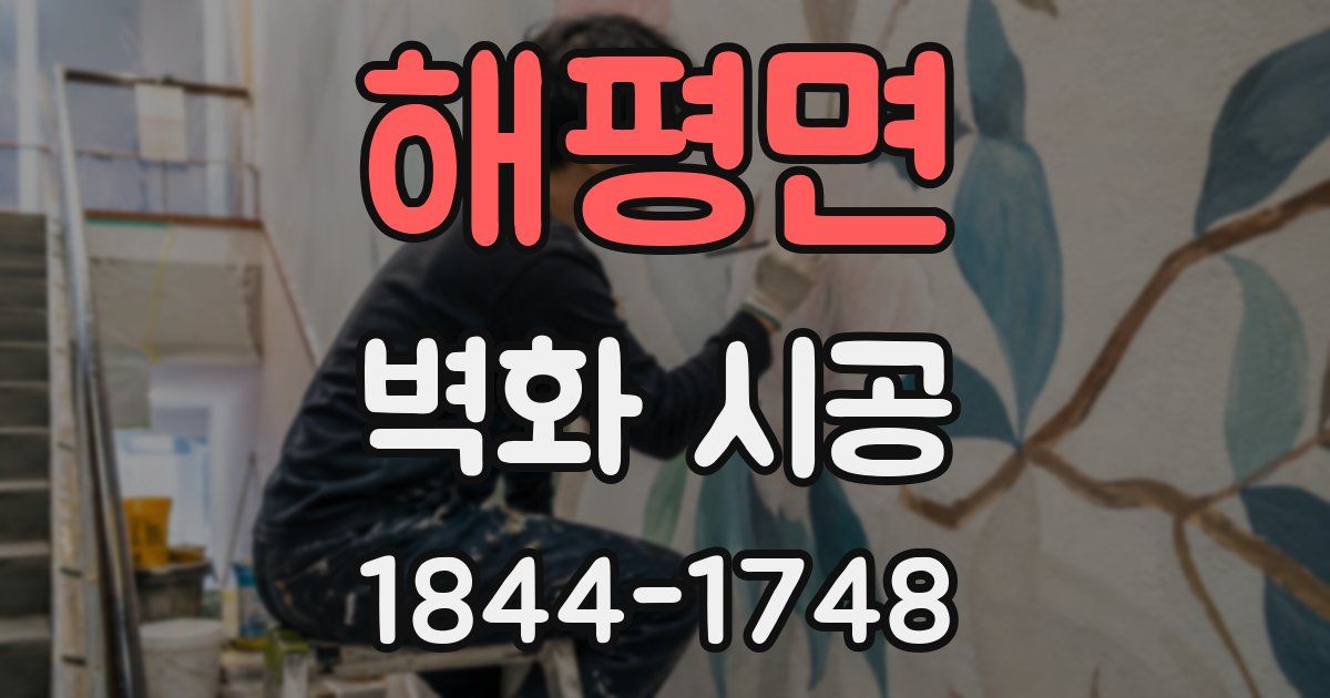해평면 벽화 시공