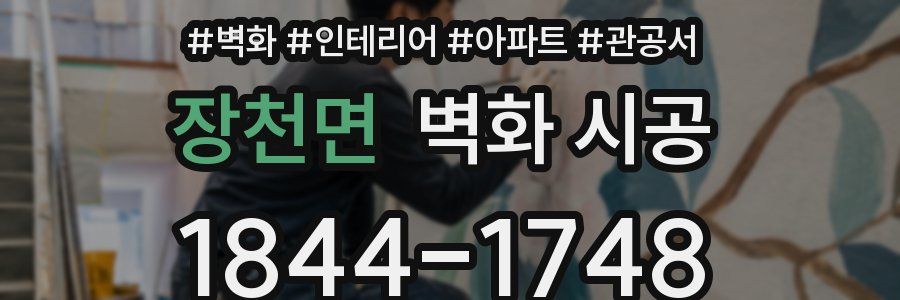 장천면 벽화 시공