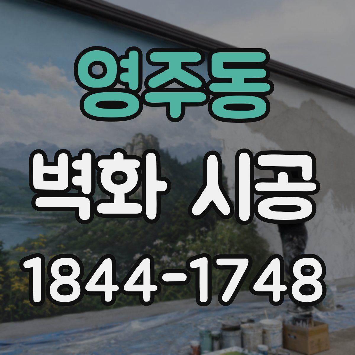 영주동 벽화 시공