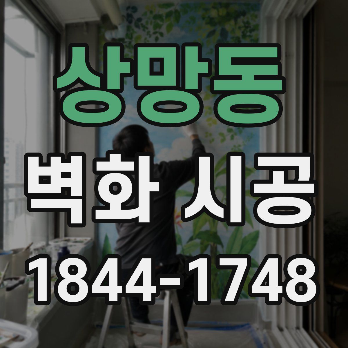 상망동 벽화 시공