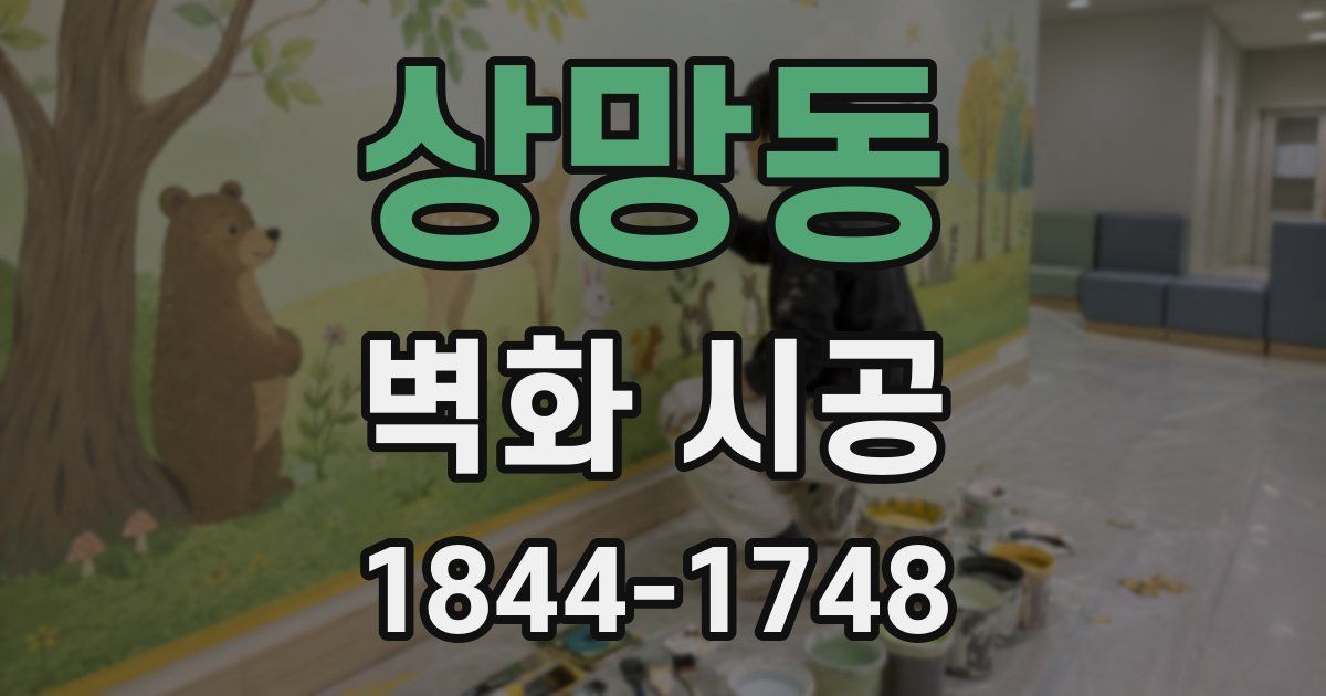 상망동 벽화 시공