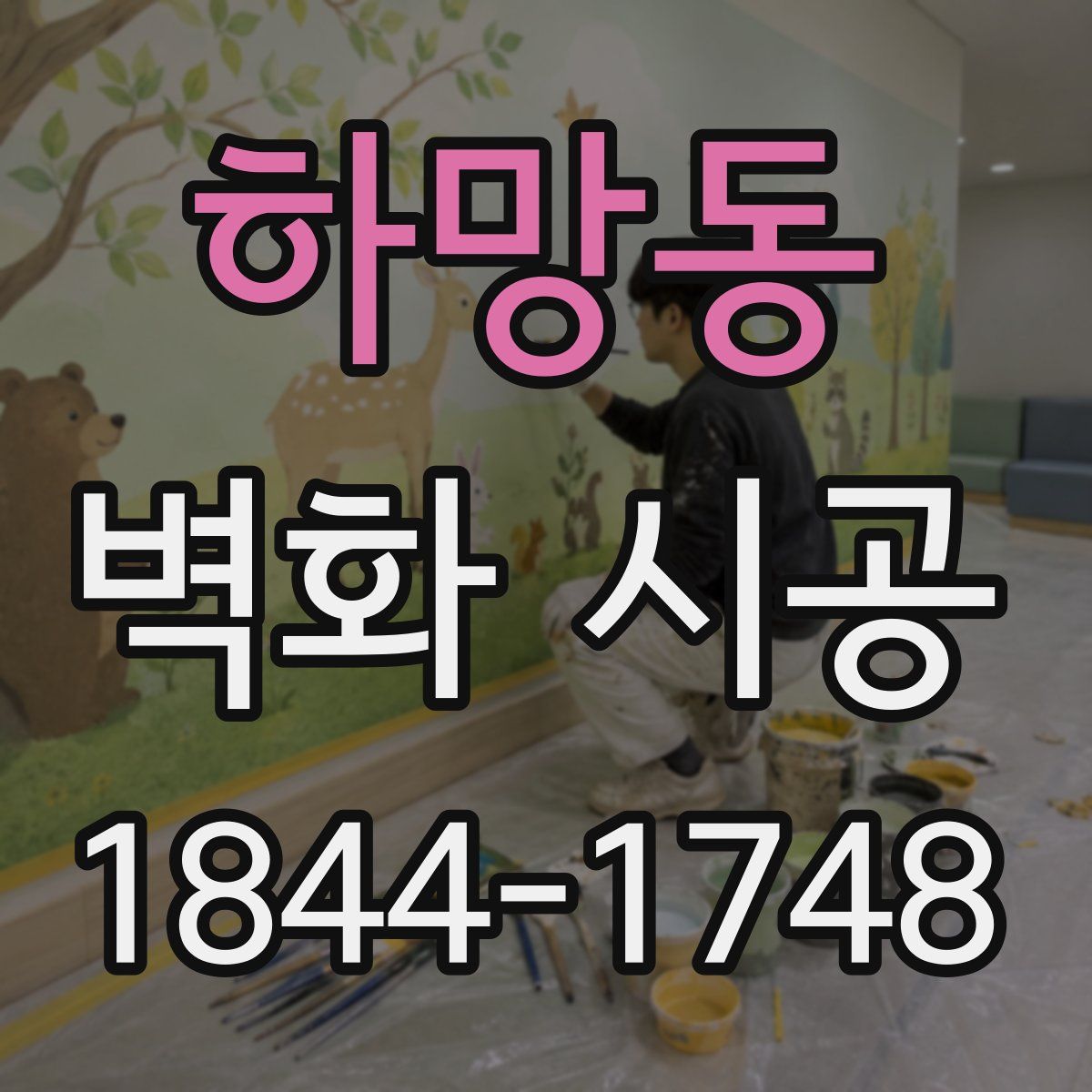 하망동 벽화 시공