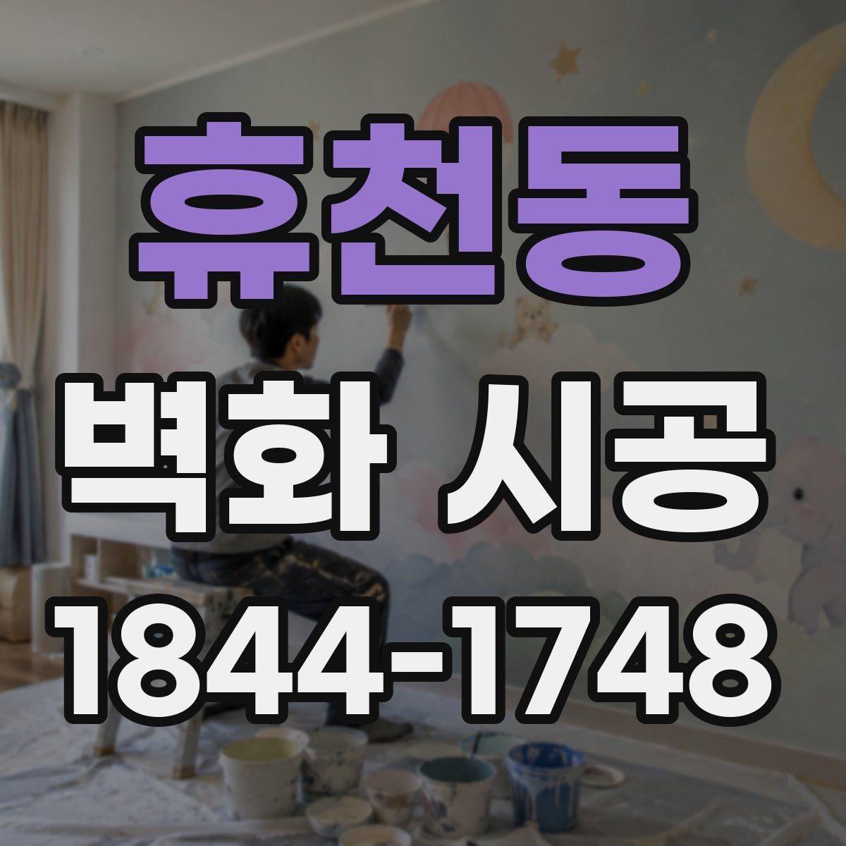 휴천동 벽화 시공 포인트 벽으로 공간 목적을 드러내는 법