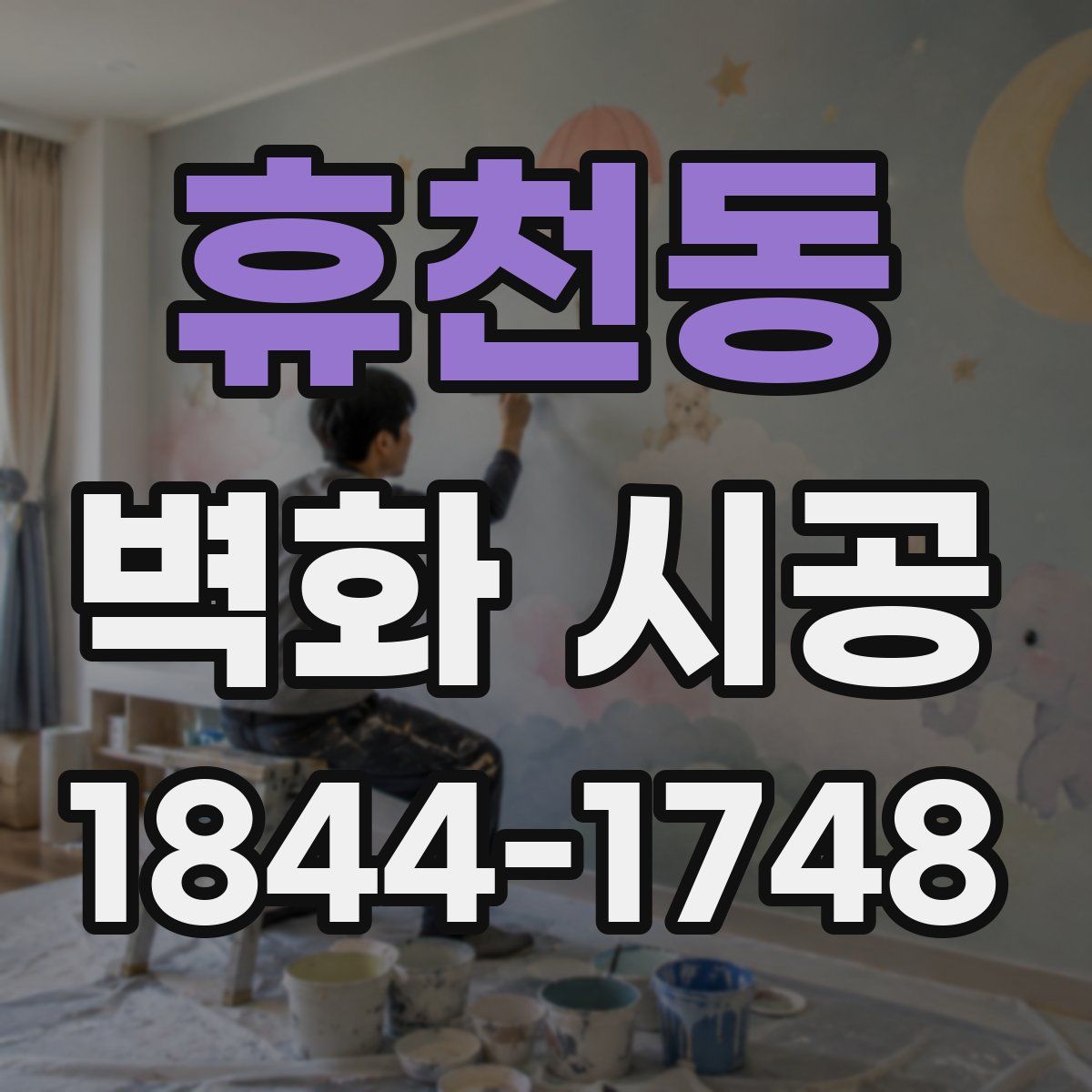 휴천동 벽화 시공