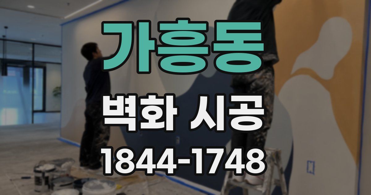 가흥동 벽화 시공