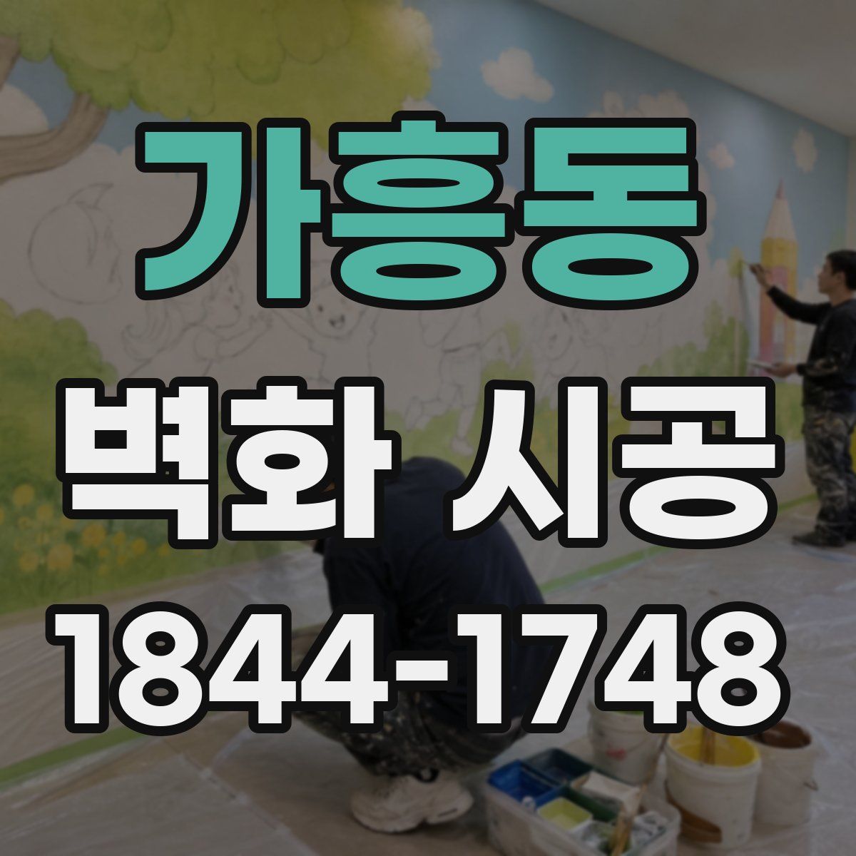 가흥동 벽화 시공