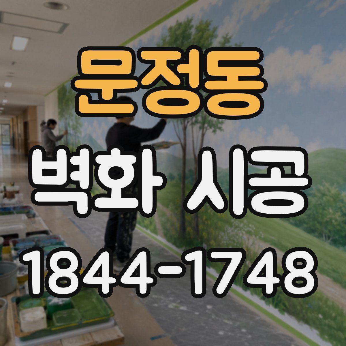 문정동 벽화 시공