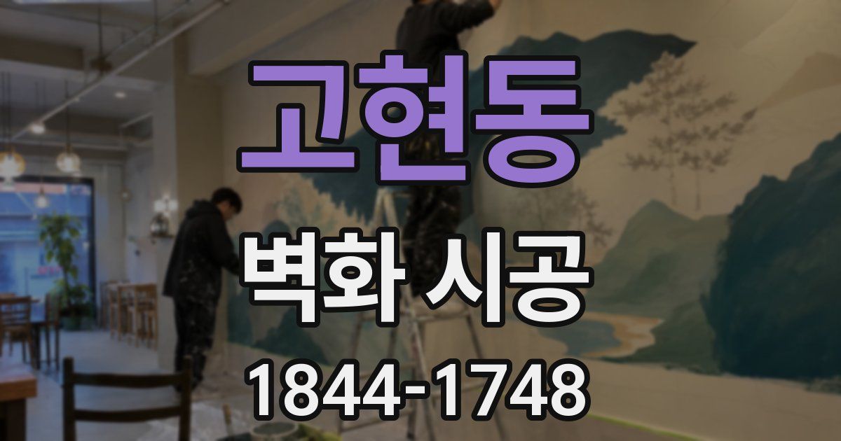 고현동 벽화 시공