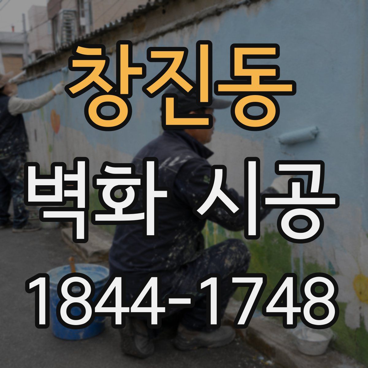 창진동 벽화 시공