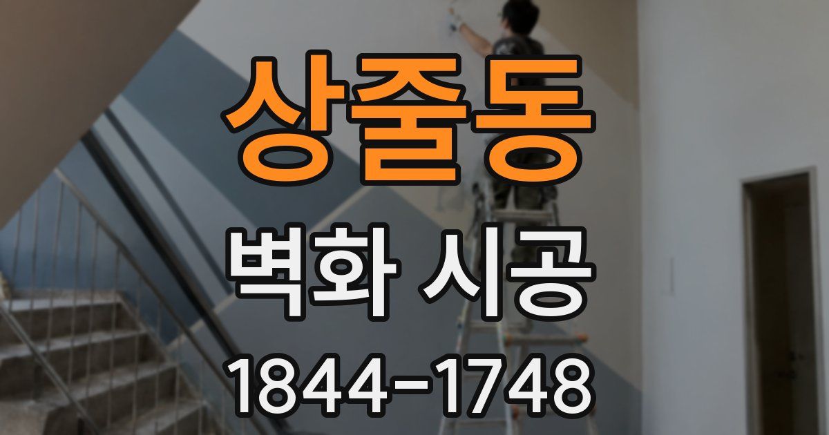 상줄동 벽화 시공