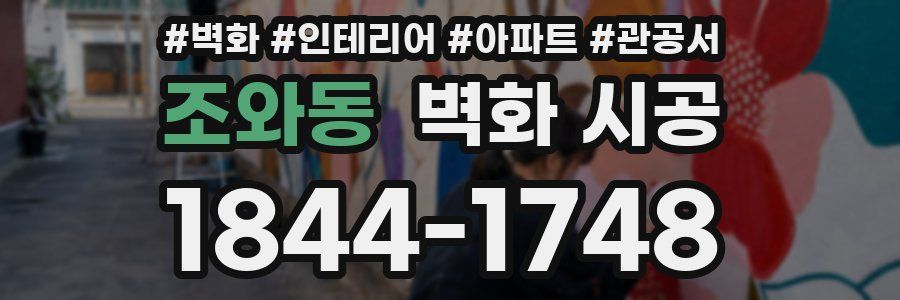 조와동 벽화 시공