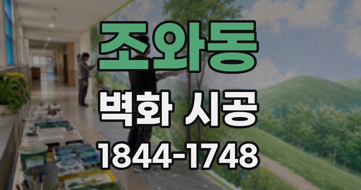 조와동 벽화 시공