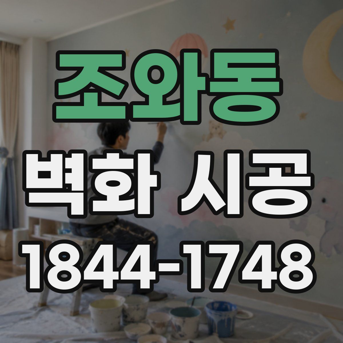 조와동 벽화 시공