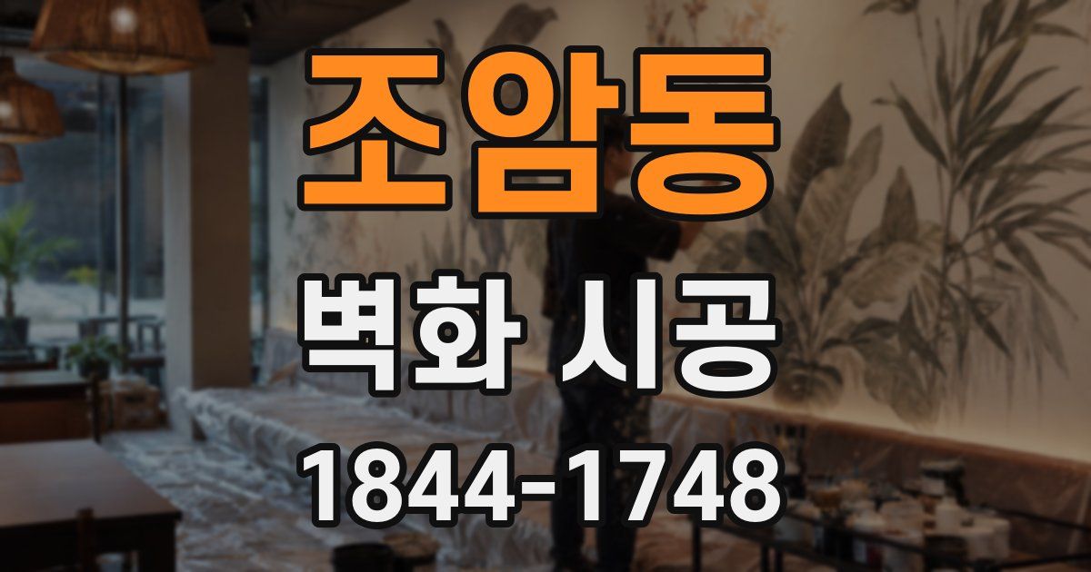조암동 벽화 시공