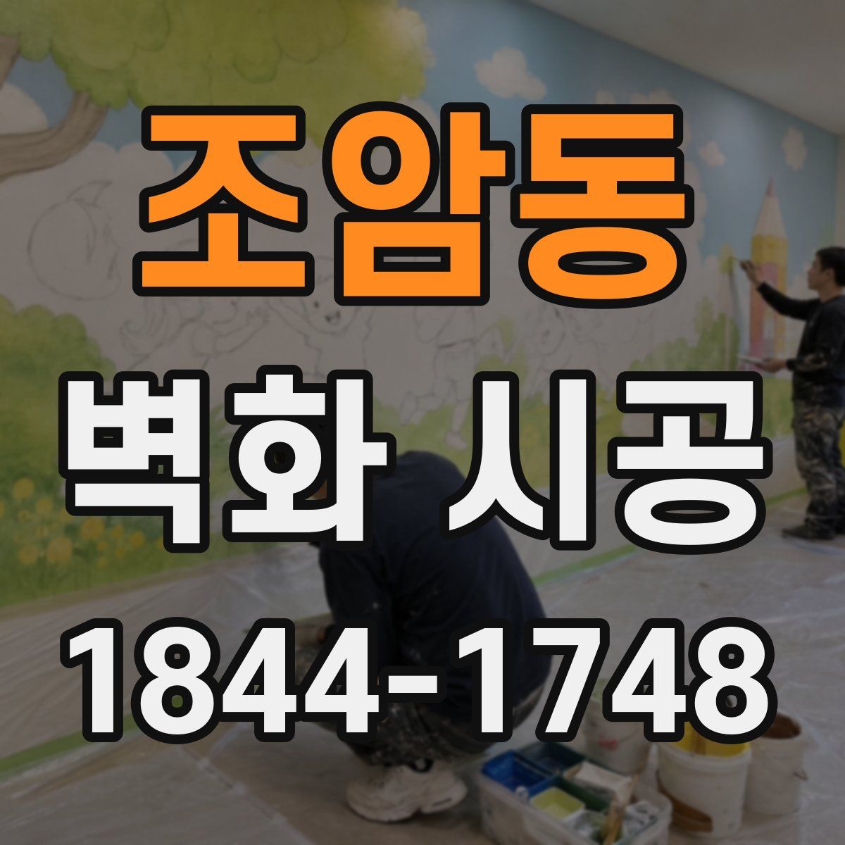 조암동 벽화 시공