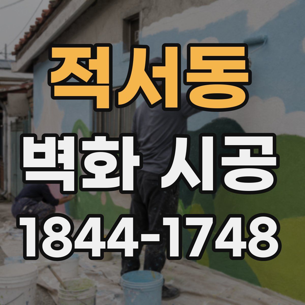 적서동 벽화 시공