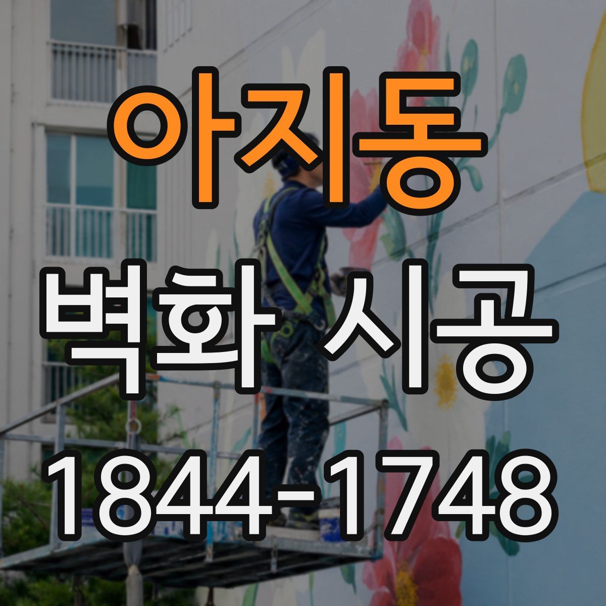 아지동 벽화 시공