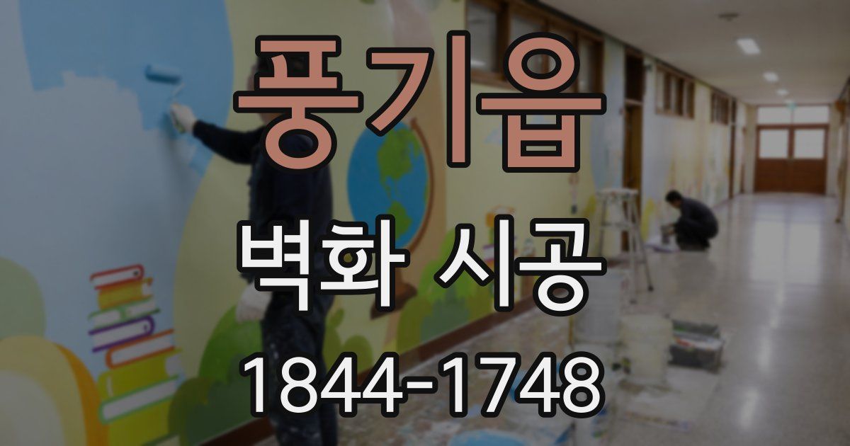 풍기읍 벽화 시공