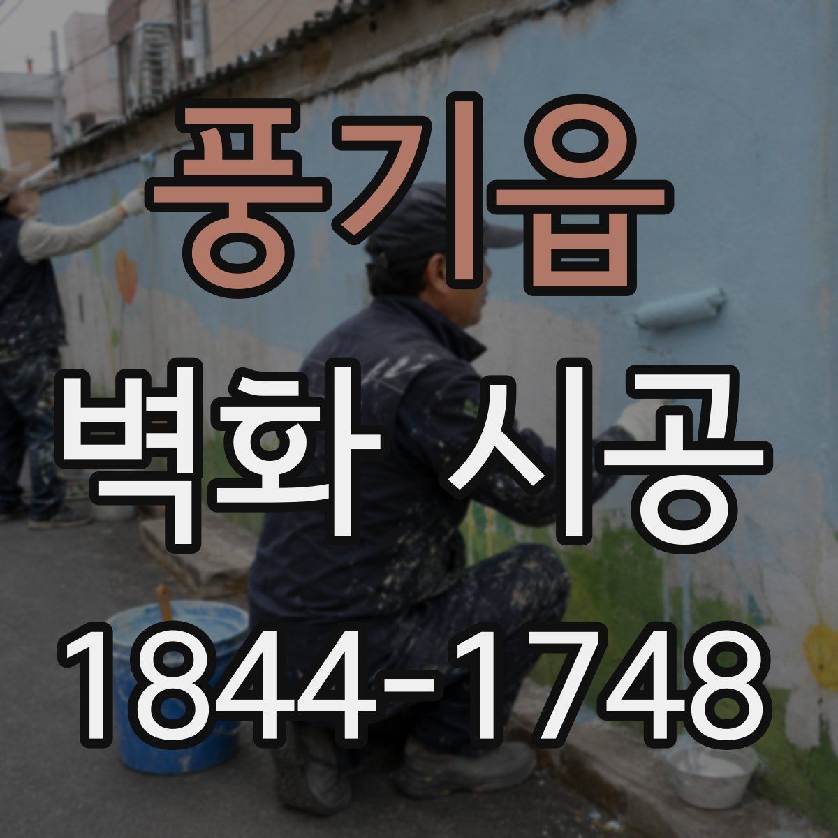 풍기읍 벽화 시공