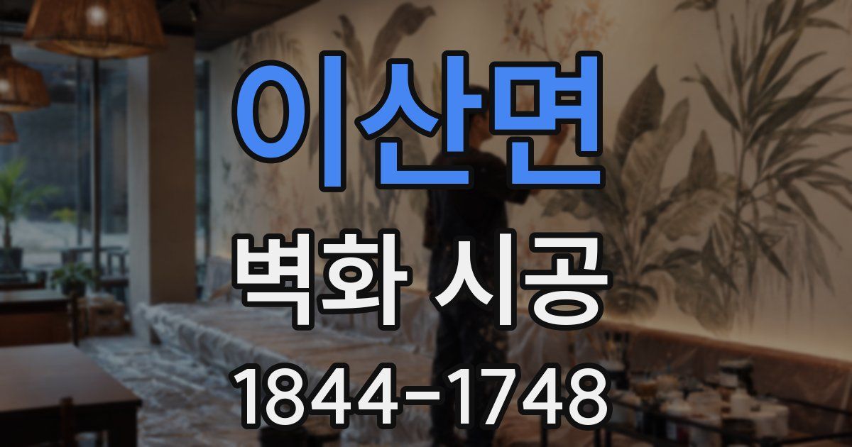 이산면 벽화 시공