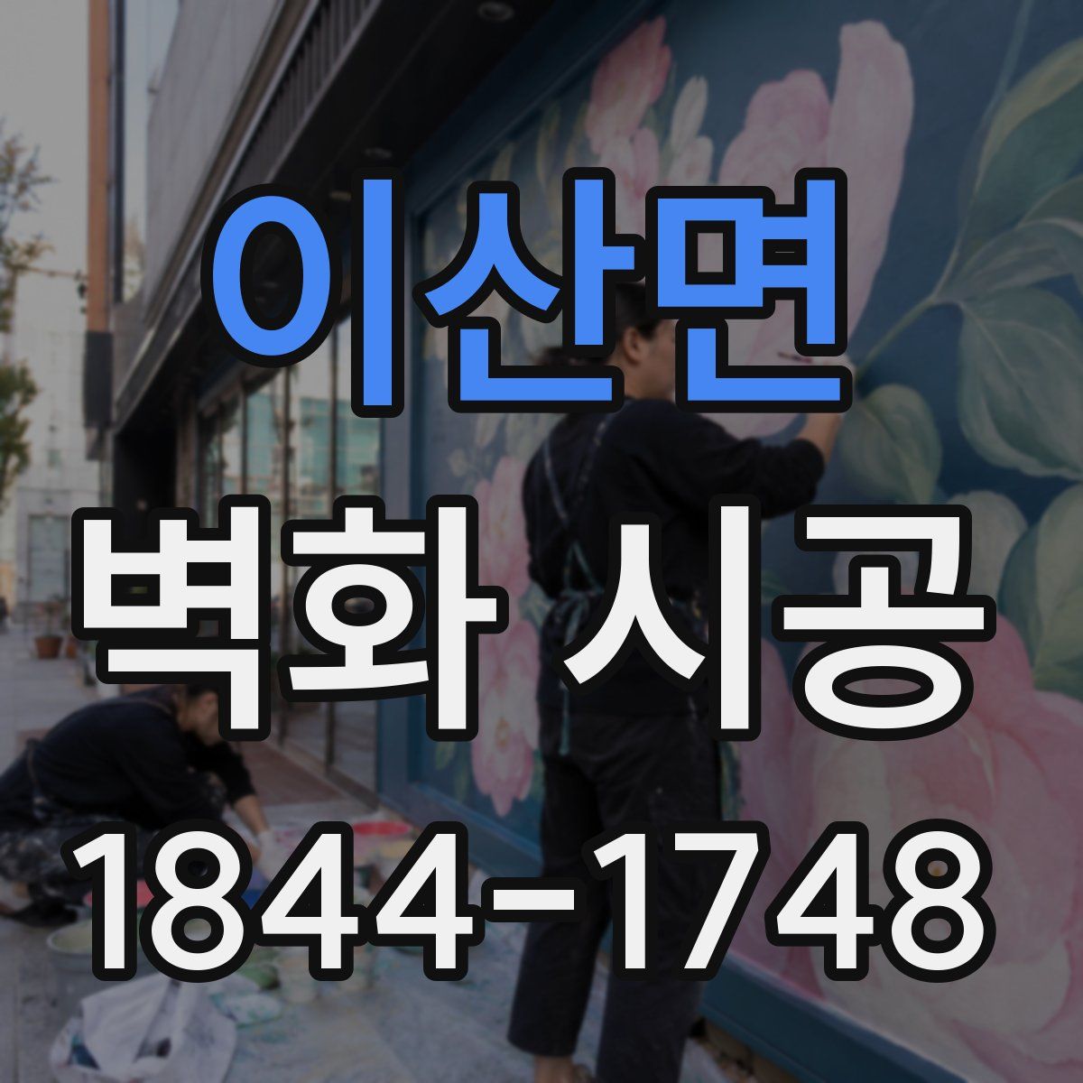 이산면 벽화 시공