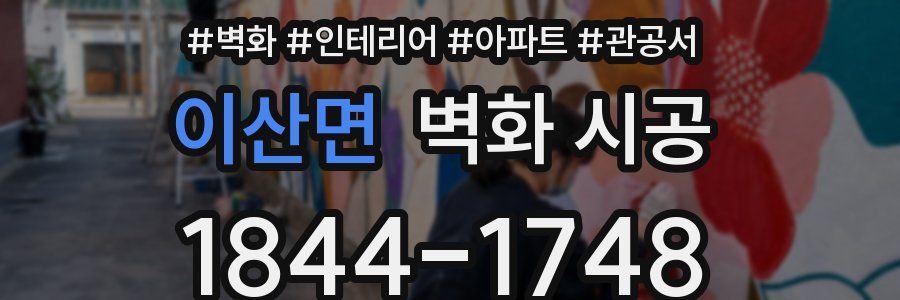 이산면 벽화 시공